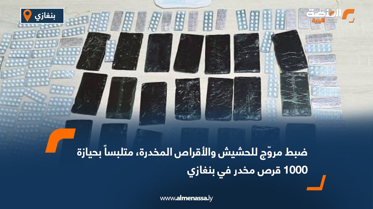 ضبط مروّج للحشيش والأقراص المخدرة، متلبساً بحيازة 1000 قرص مخدر في بنغازي