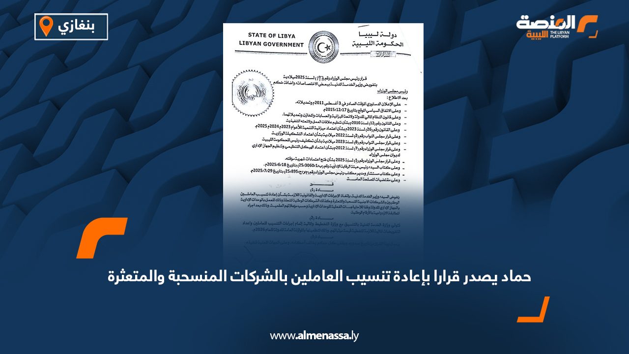 حماد يصدر قرارا بإعادة تنسيب العاملين بالشركات المنسحبة والمتعثرة