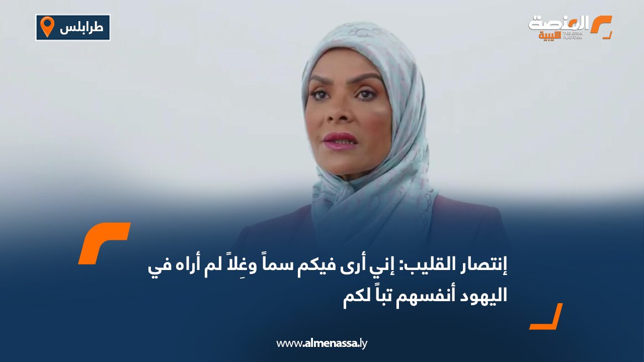 إنتصار القليب: إني أرى فيكم سما وغلا لم أراه في اليهود أنفسهم تبا لكم