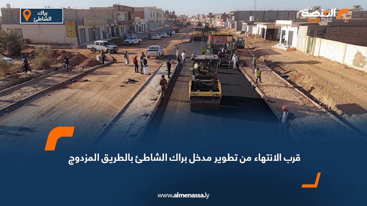 قرب الانتهاء من تطوير مدخل براك الشاطئ بالطريق المزدوج