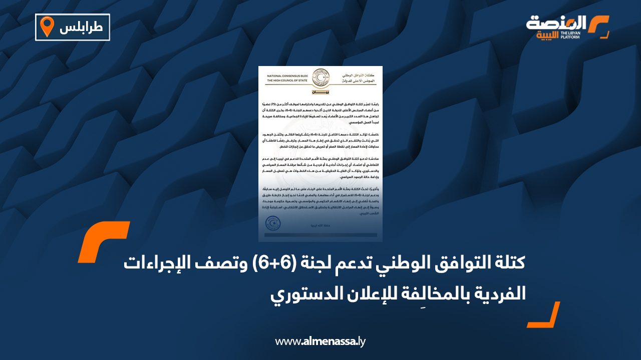 كتلة التوافق الوطني تدعم لجنة (6+6) وتصف الإجراءات الفردية بالمخالِفة للإعلان الدستوري