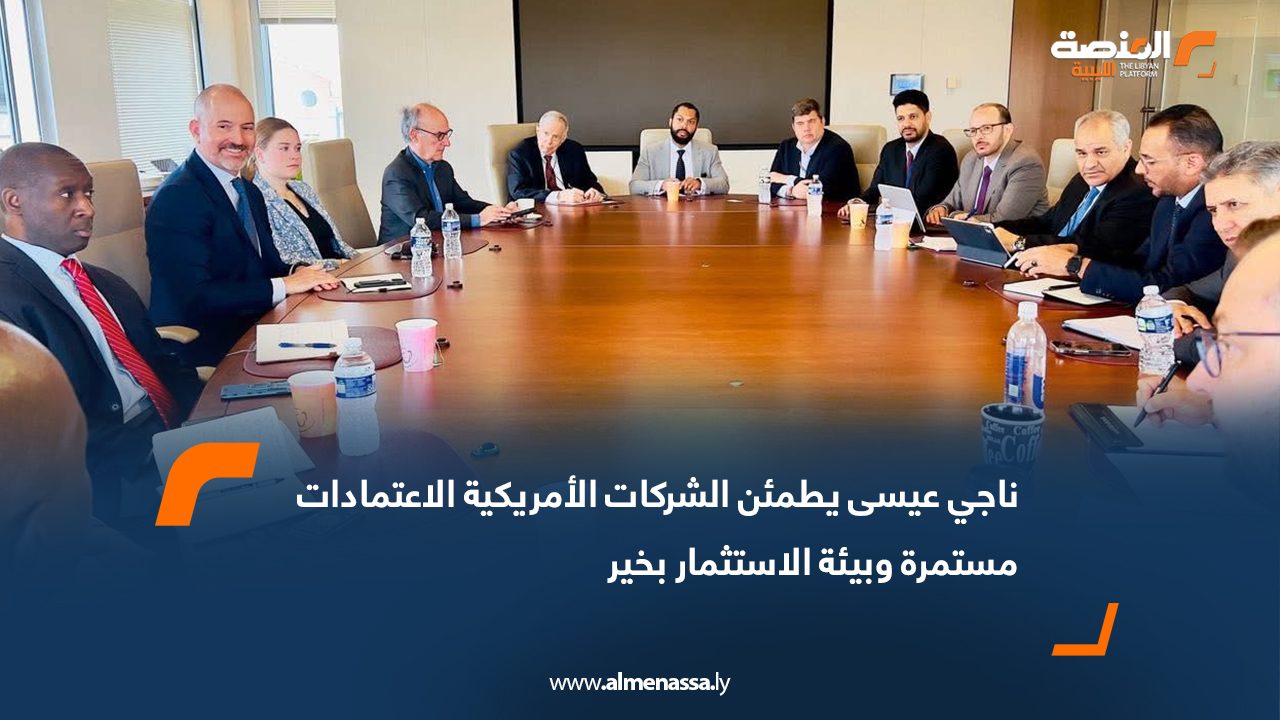 ناجي عيسى يطمئن الشركات الأمريكية: الاعتمادات مستمرة وبيئة الاستثمار بخير