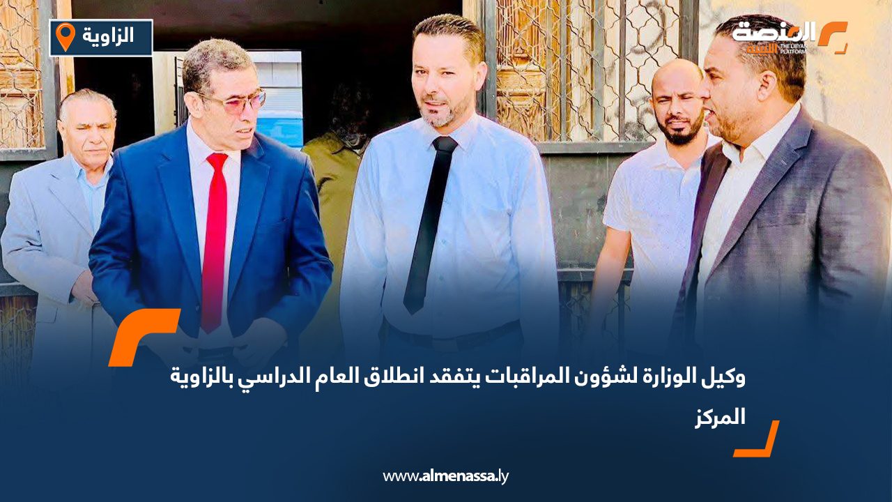 وكيل الوزارة لشؤون المراقبات يتفقد انطلاق العام الدراسي بالزاوية المركز