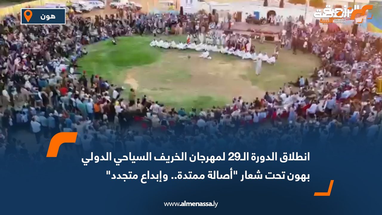 انطلاق الدورة الـ29 لمهرجان الخريف السياحي الدولي بهون تحت شعار أصالة ممتدة.. وإبداع متجدد