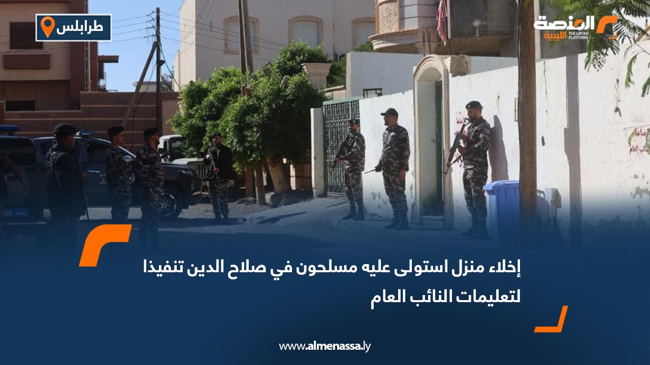 إخلاء منزل استولى عليه مسلحون في صلاح الدين تنفيذا لتعليمات النائب العام