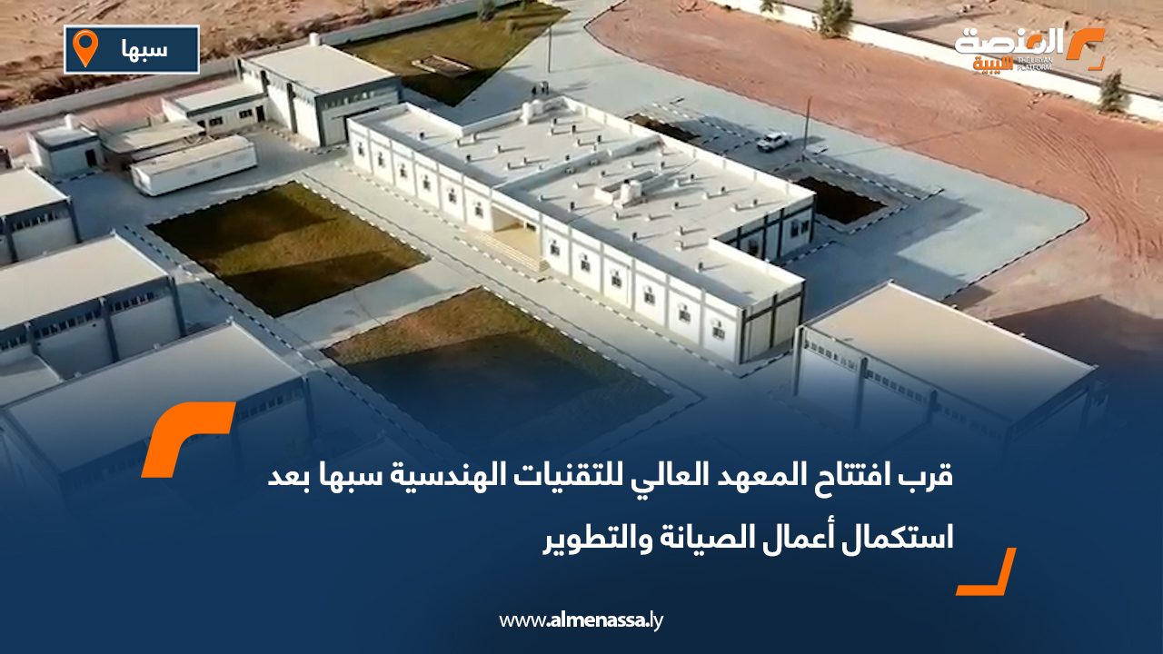 قرب افتتاح المعهد العالي للتقنيات الهندسية سبها بعد استكمال أعمال الصيانة والتطوير