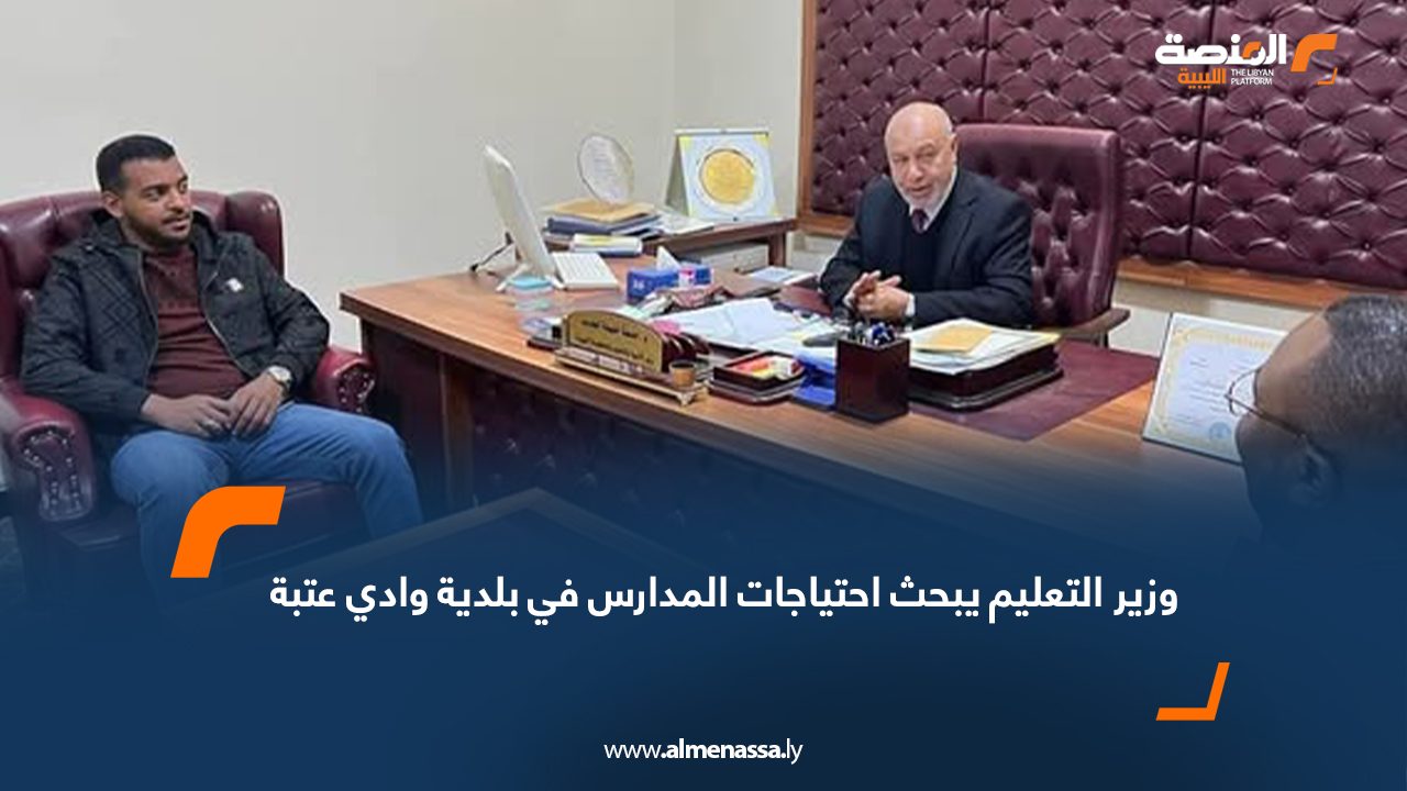 وزير التعليم يبحث احتياجات المدارس في بلدية وادي عتبة