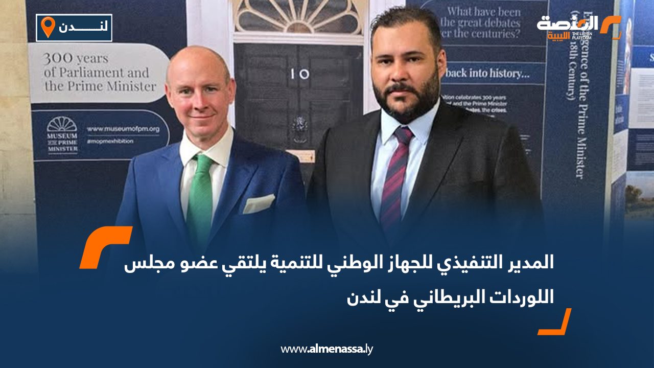 المدير التنفيذي للجهاز الوطني للتنمية يلتقي عضو مجلس اللوردات البريطاني في لندن