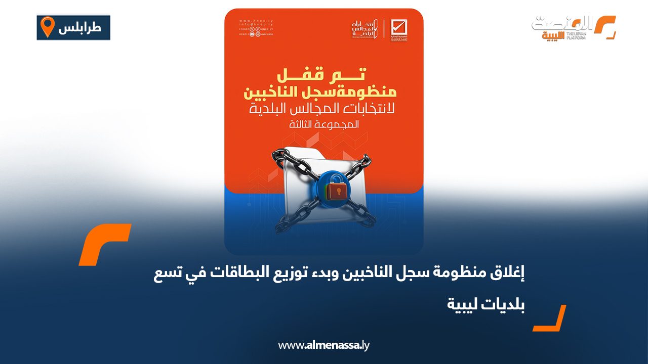 إغلاق منظومة سجل الناخبين وبدء توزيع البطاقات في تسع بلديات ليبية