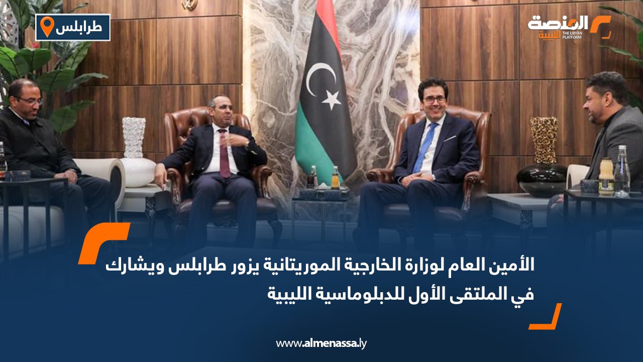 الأمين العام لوزارة الخارجية الموريتانية يزور طرابلس ويشارك في الملتقى الأول للدبلوماسية الليبية