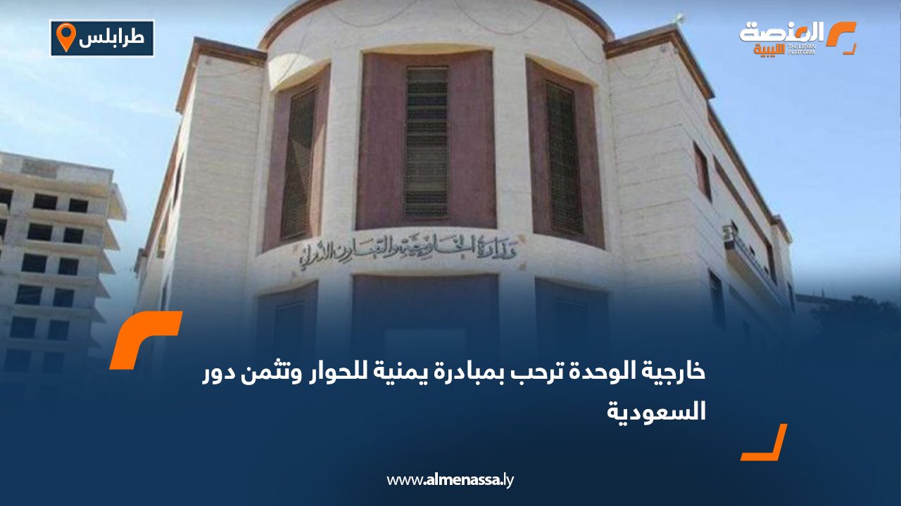 خارجية الوحدة ترحب بمبادرة يمنية للحوار وتثمن دور السعودية