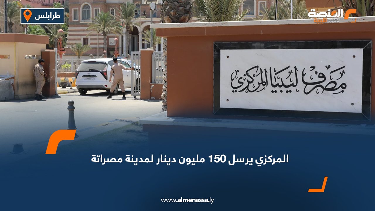 المركزي يرسل 150 مليون دينار لمدينة مصراتة