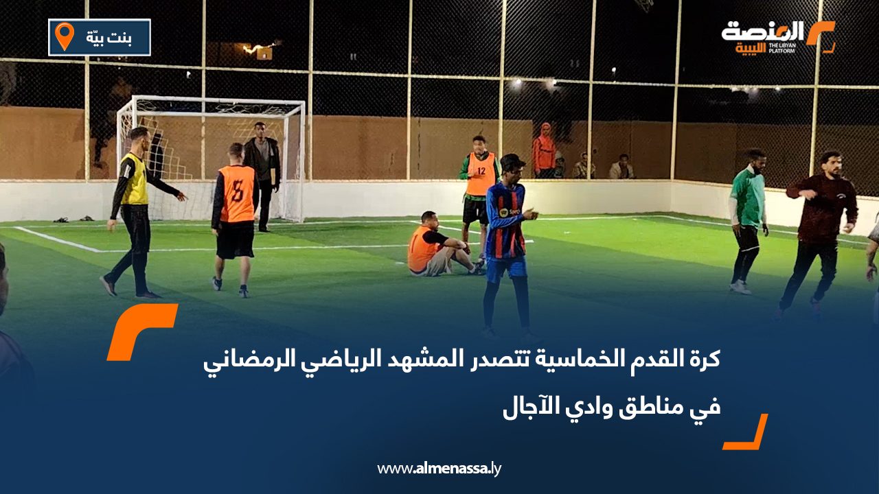 كرة القدم الخماسية تتصدر المشهد الرياضي الرمضاني في مناطق وادي الآجال