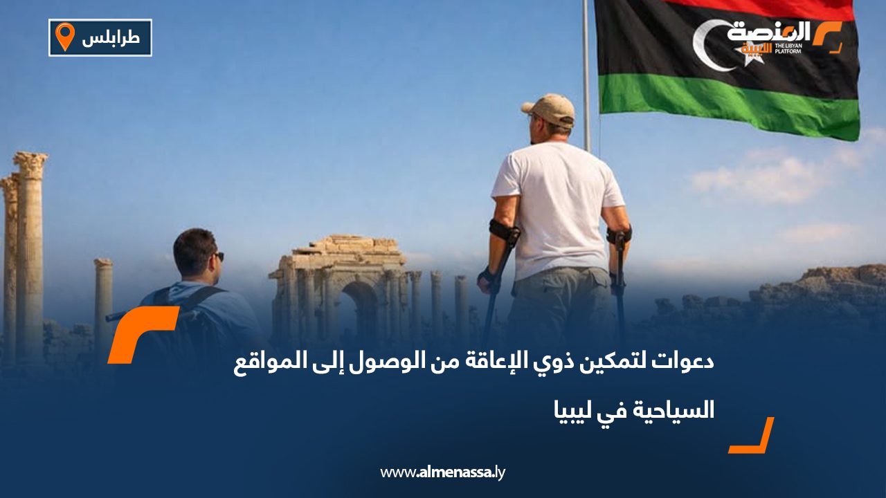 دعوات لتمكين ذوي الإعاقة من الوصول إلى المواقع السياحية في ليبيا