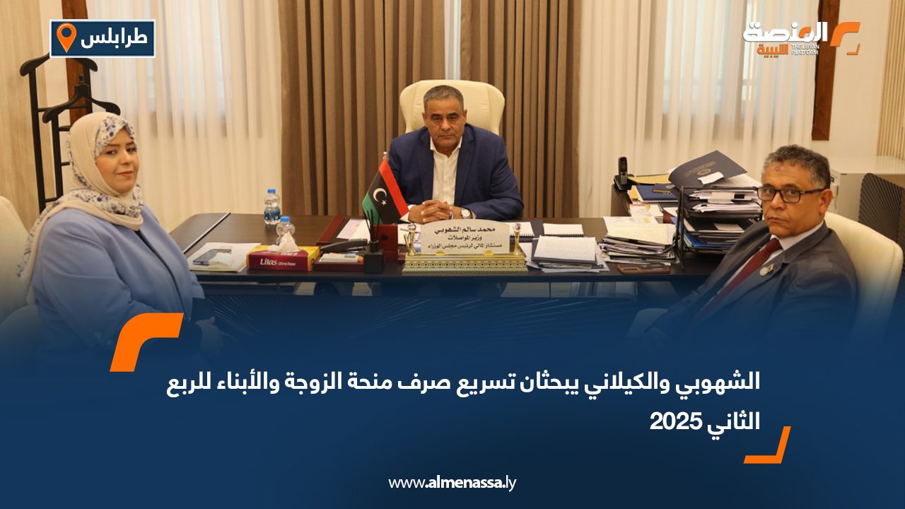 الشهوبي والكيلاني يبحثان تسريع صرف منحة الزوجة والأبناء للربع الثاني 2025