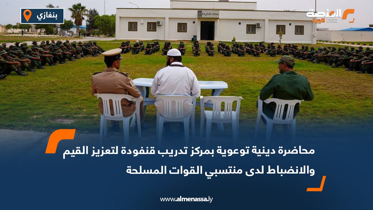 محاضرة دينية توعوية بمركز تدريب قنفودة لتعزيز القيم والانضباط لدى منتسبي القوات المسلحة