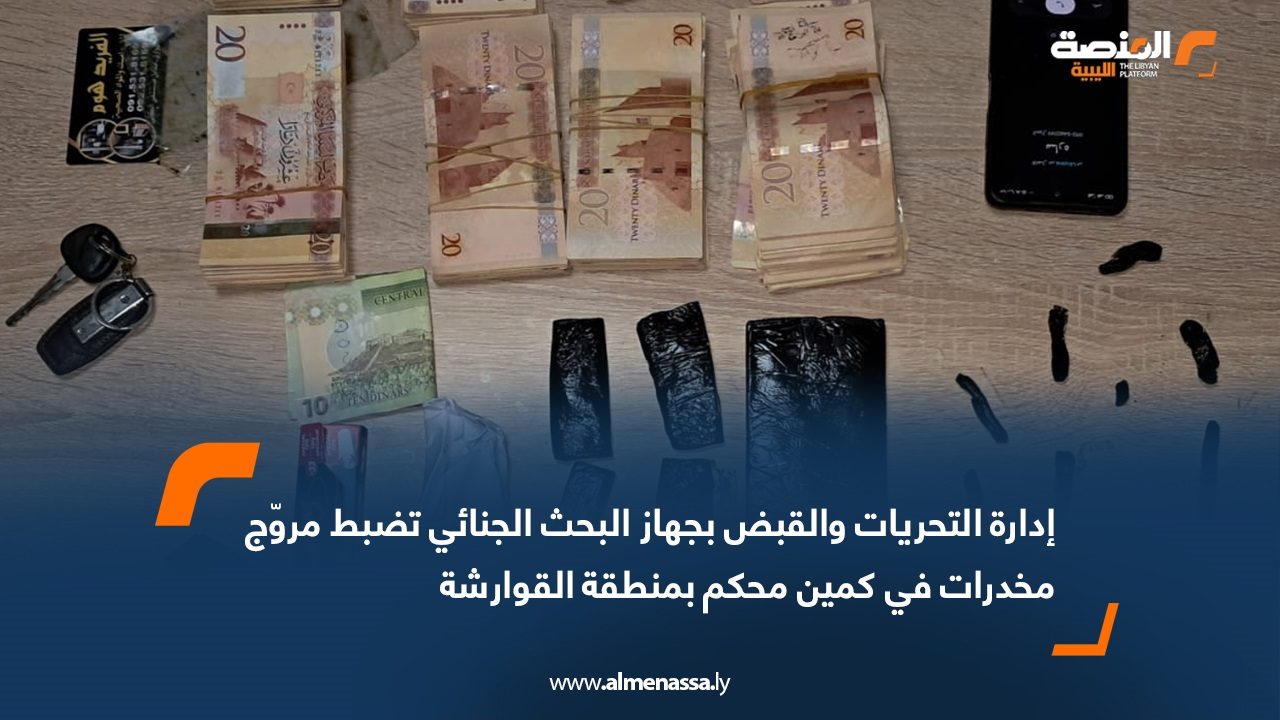 إدارة التحريات والقبض بجهاز البحث الجنائي تضبط مروّج مخدرات في كمين محكم بمنطقة القوارشة