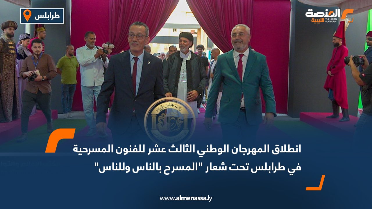 انطلاق المهرجان الوطني الثالث عشر للفنون المسرحية في طرابلس تحت شعار "المسرح بالناس وللناس"