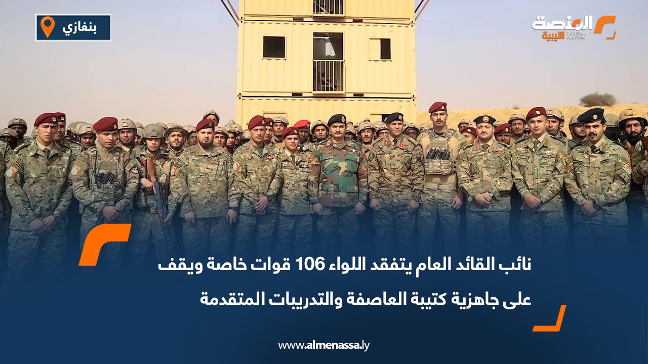 نائب القائد العام يتفقد اللواء 106 قوات خاصة ويقف على جاهزية كتيبة العاصفة والتدريبات المتقدمة