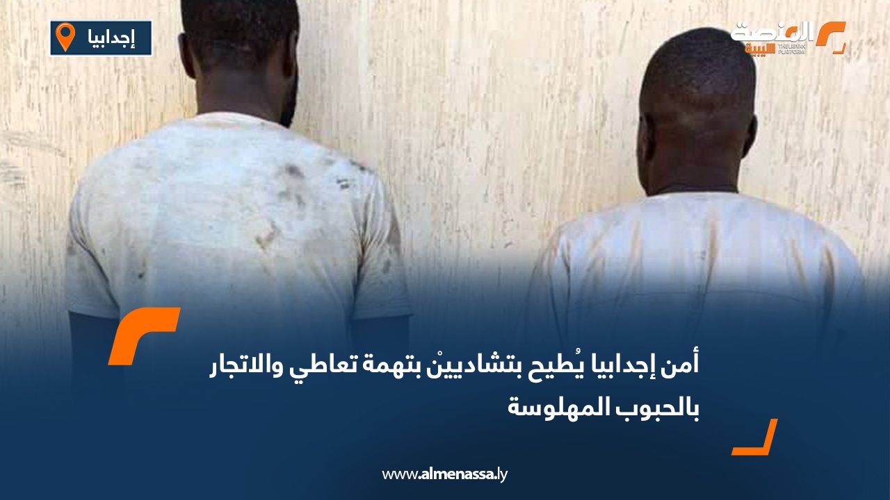 أمن إجدابيا يُطيح بتشادييْن بتهمة تعاطي والاتجار بالحبوب المهلوسة