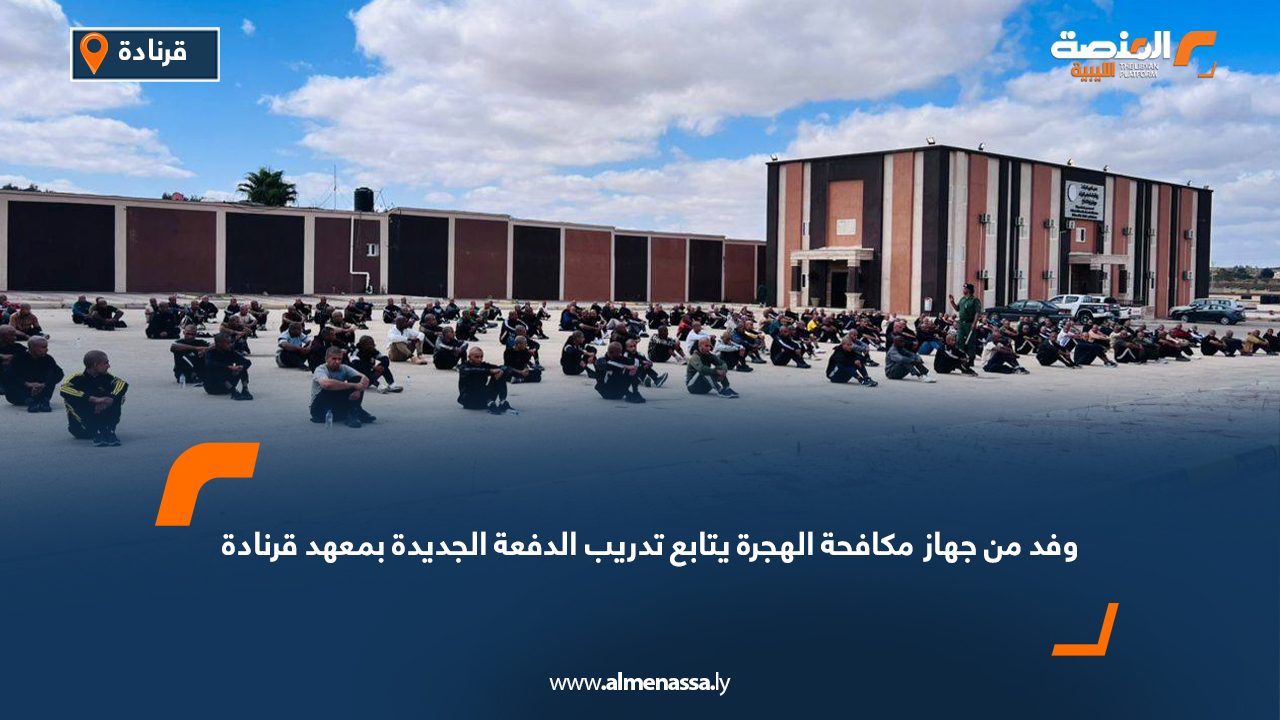 وفد من جهاز مكافحة الهجرة يتابع تدريب الدفعة الجديدة بمعهد قرنادة