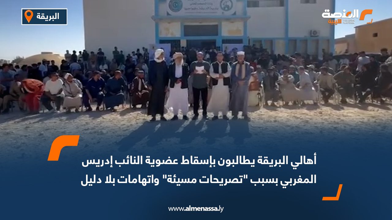 أهالي البريقة يطالبون بإسقاط عضوية النائب إدريس المغربي بسبب "تصريحات مسيئة" واتهامات بلا دليل