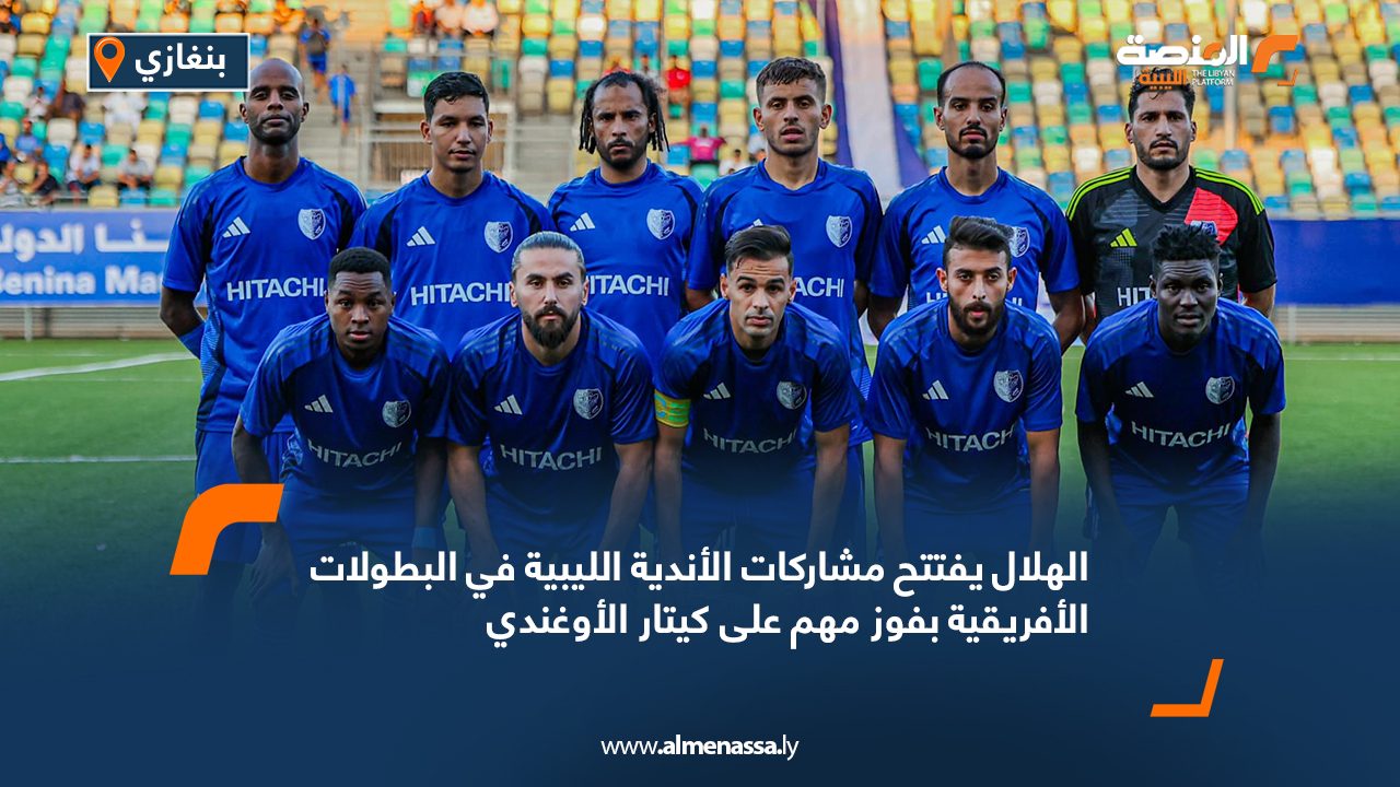 الهلال يفتتح مشاركات الأندية الليبية في البطولات الأفريقية بفوز مهم على كيتار الأوغندي