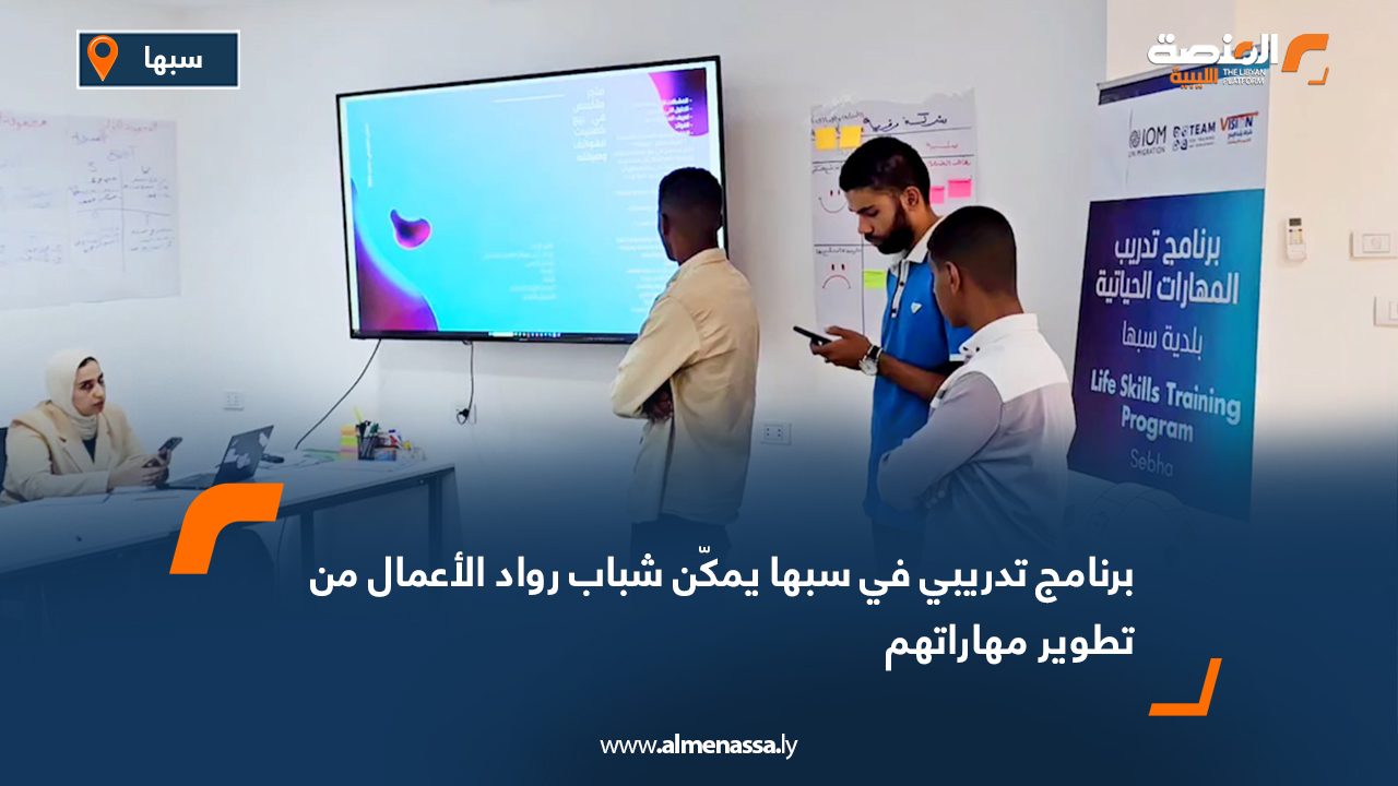 برنامج تدريبي في سبها يمكّن شباب رواد الأعمال من تطوير مهاراتهم