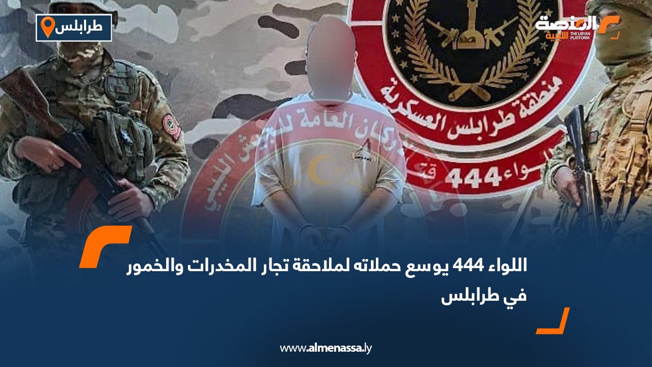 اللواء 444 يوسع حملاته لملاحقة تجار المخدرات والخمور في طرابلس