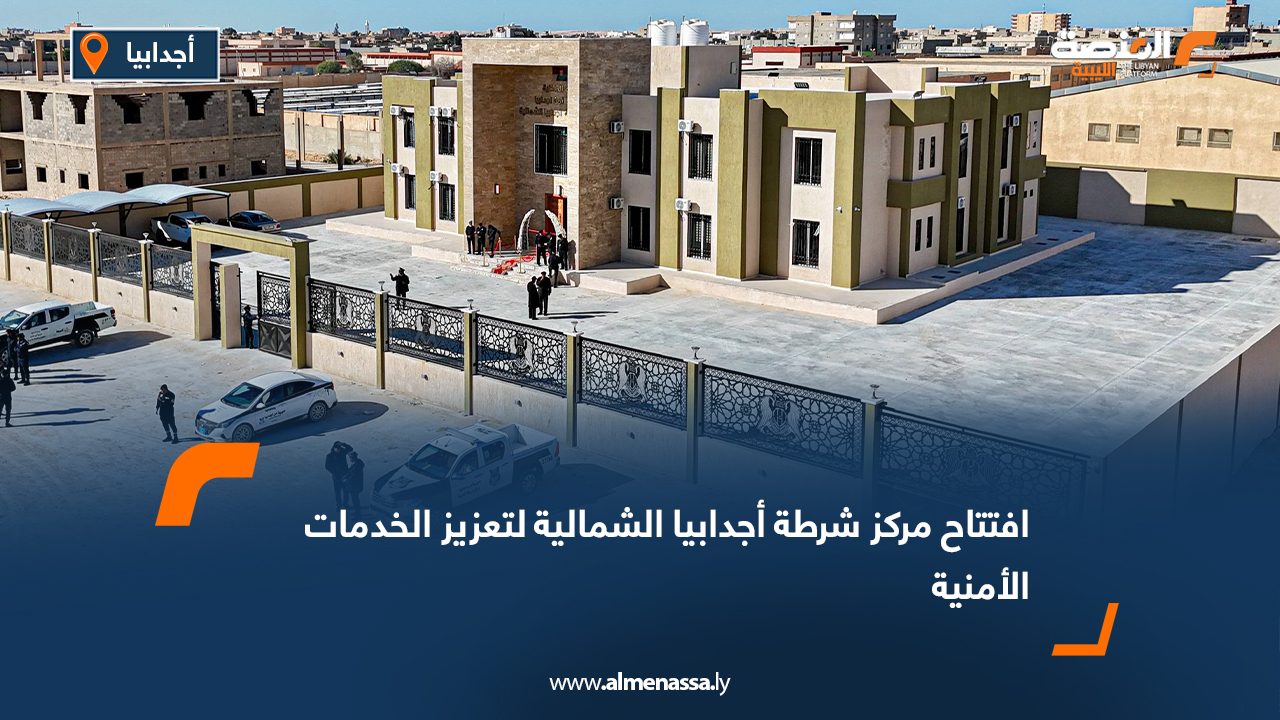 افتتاح مركز شرطة أجدابيا الشمالية لتعزيز الخدمات الأمنية