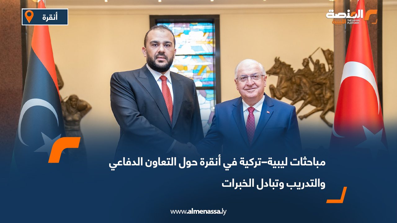 مباحثات ليبية–تركية في أنقرة حول التعاون الدفاعي والتدريب وتبادل الخبرات