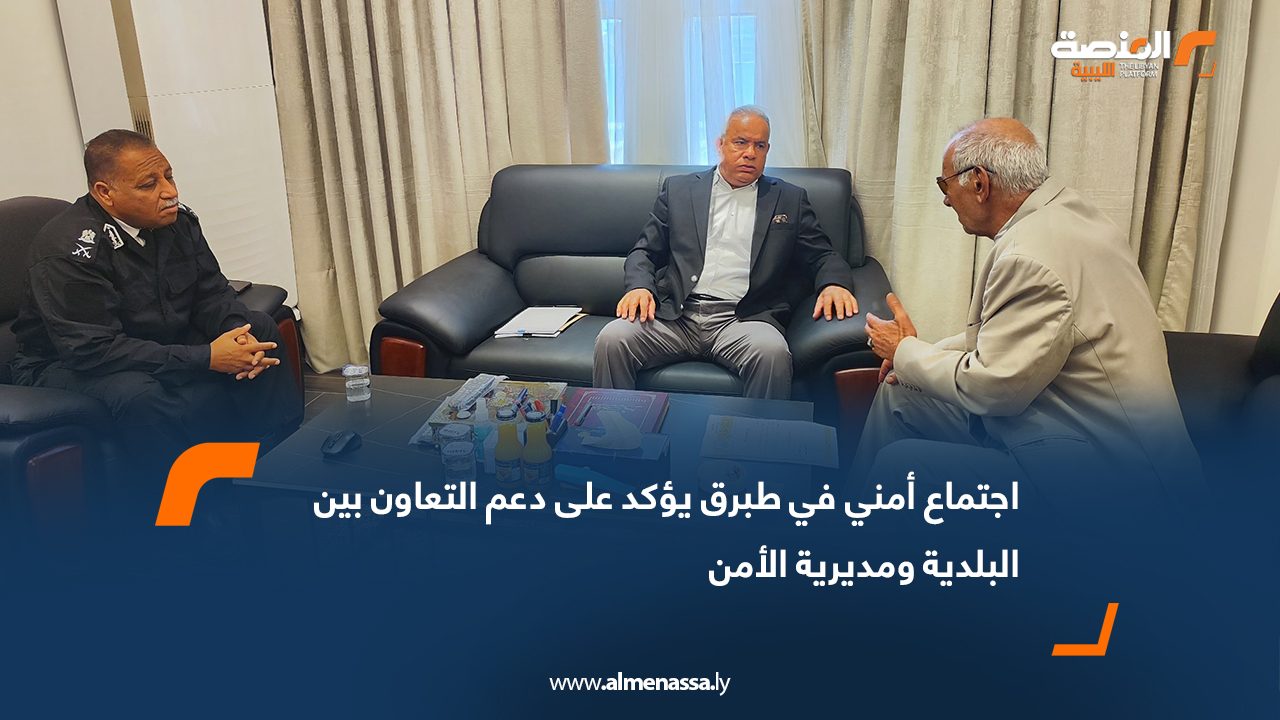 اجتماع أمني في طبرق يؤكد على دعم التعاون بين البلدية ومديرية الأمن