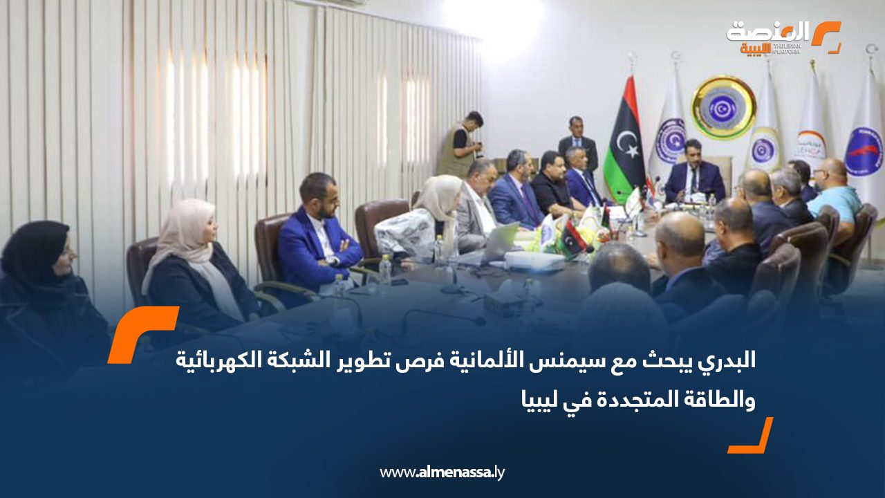 البدري يبحث مع سيمنس الألمانية فرص تطوير الشبكة الكهربائية والطاقة المتجددة في ليبيا