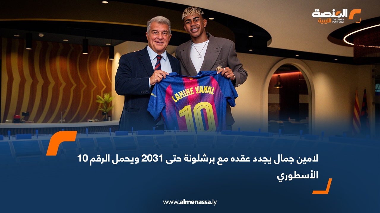 لامين جمال يجدد عقده مع برشلونة حتى 2031 ويحمل الرقم 10 الأسطوري