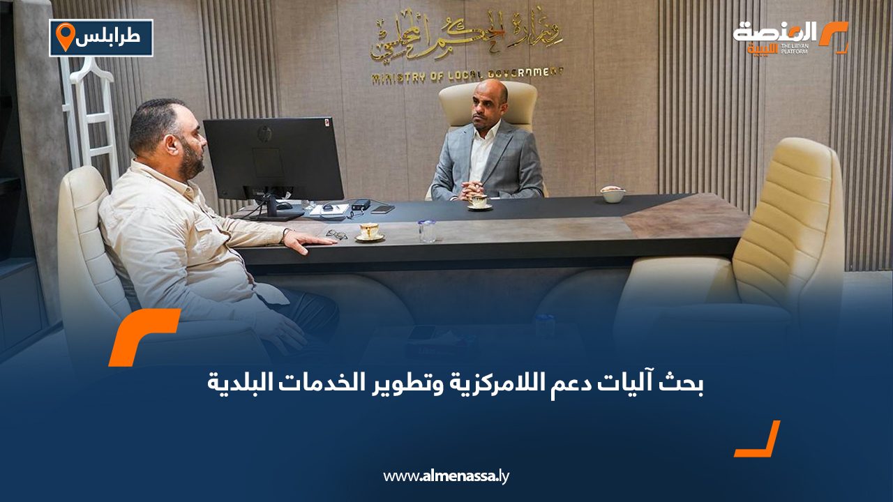 بحث آليات دعم اللامركزية وتطوير الخدمات البلدية