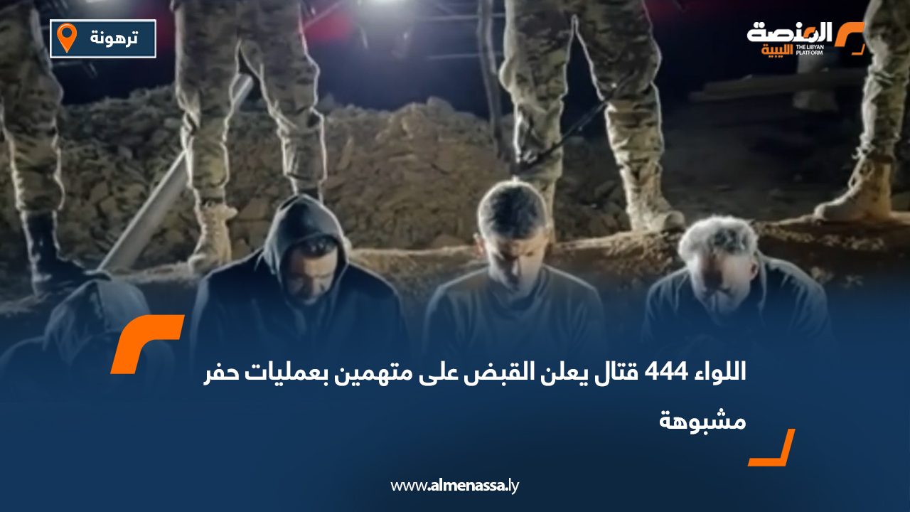 اللواء 444 قتال يعلن القبض على متهمين بعمليات حفر مشبوهة