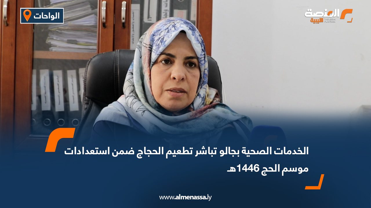 الخدمات الصحية بجالو تباشر تطعيم الحجاج ضمن استعدادات موسم الحج 1446هـ