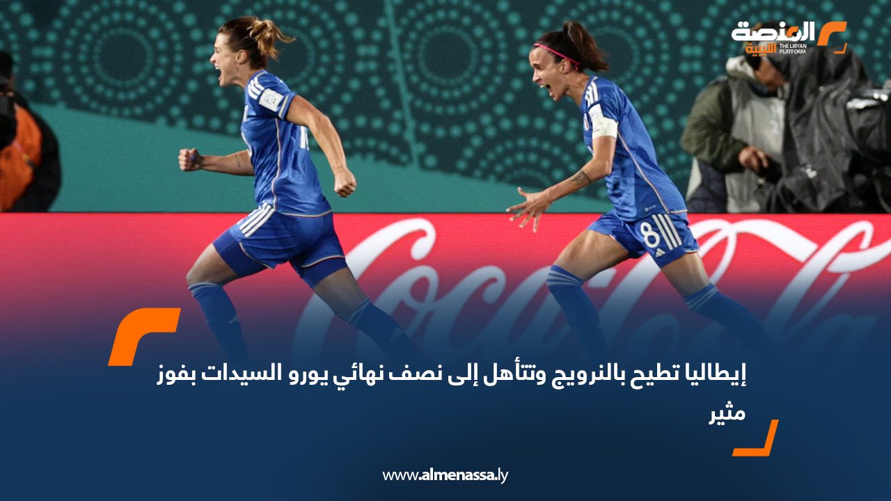 إيطاليا تطيح بالنرويج وتتأهل إلى نصف نهائي يورو السيدات بفوز مثير