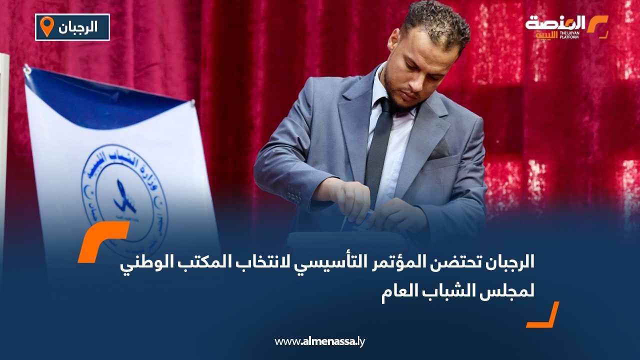 الرجبان تحتضن المؤتمر التأسيسي لانتخاب المكتب الوطني لمجلس الشباب العام