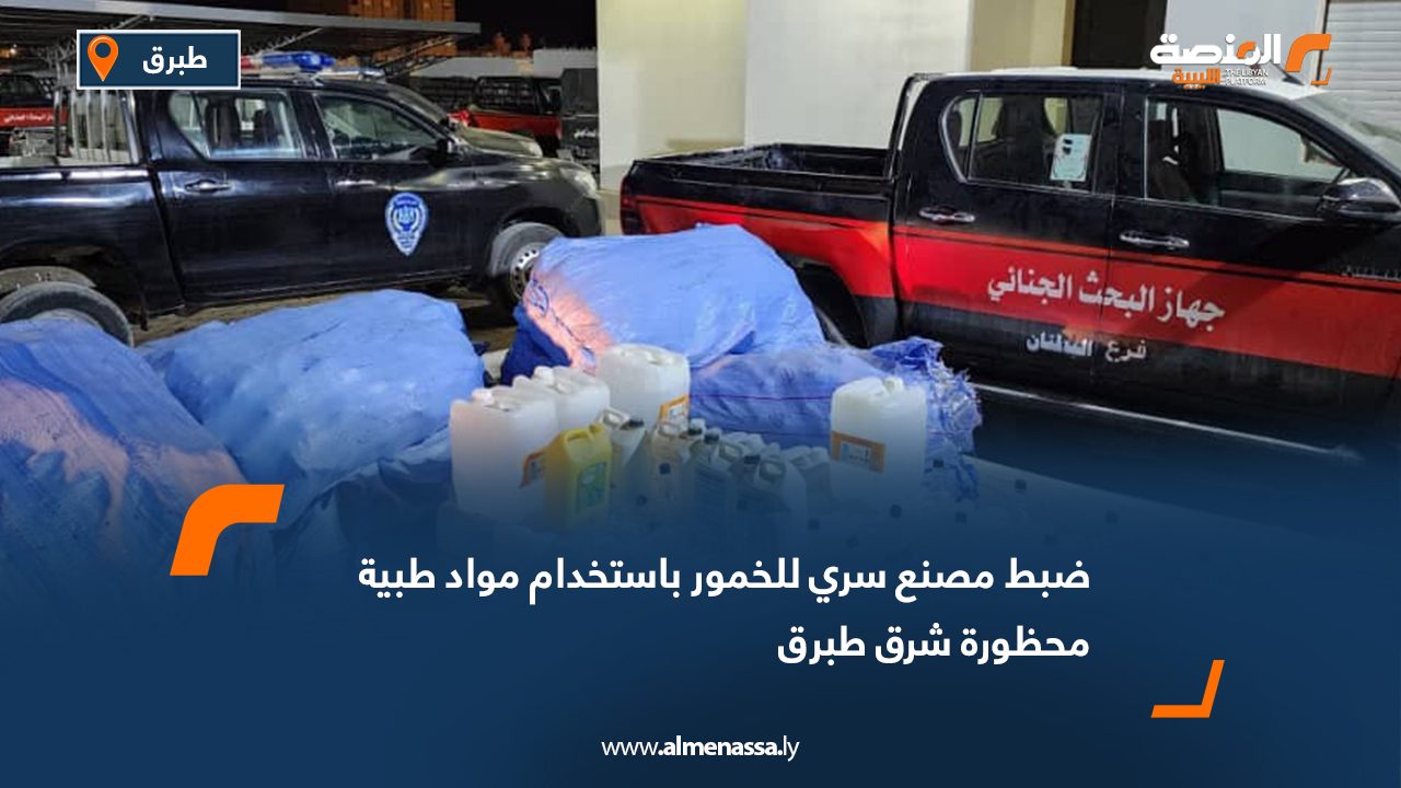 ضبط مصنع سري للخمور باستخدام مواد طبية محظورة شرق طبرق