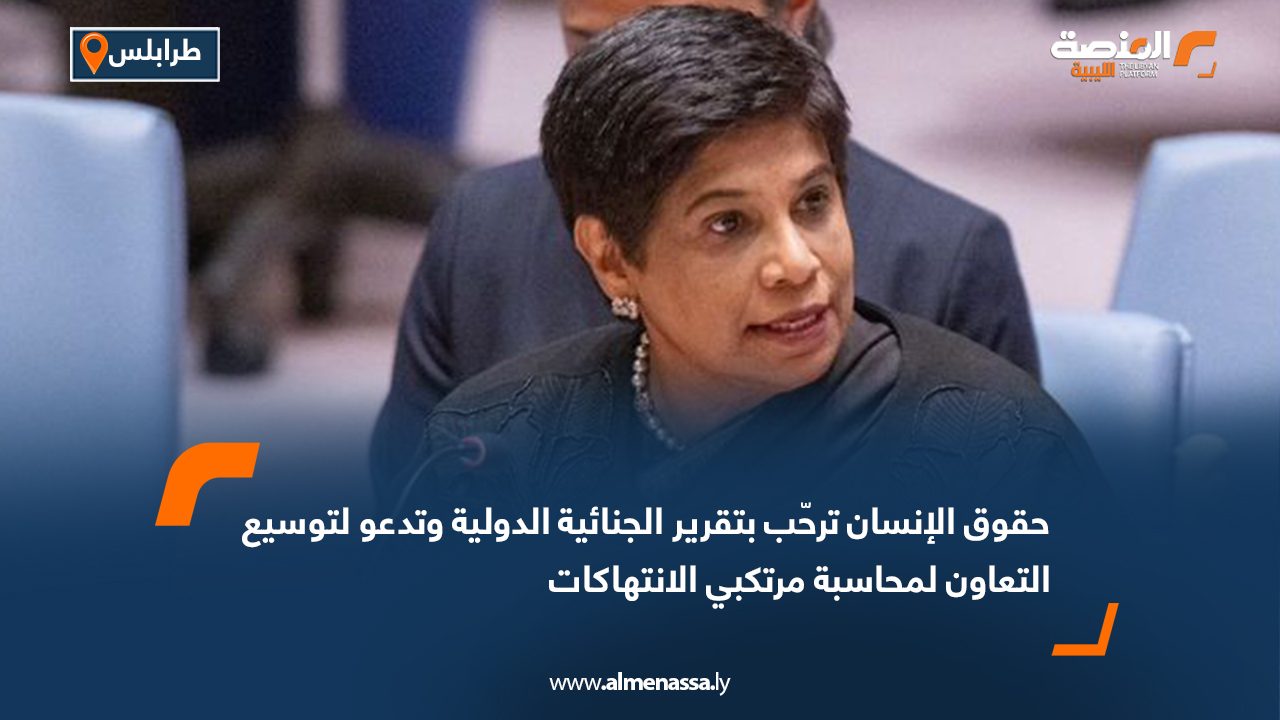 حقوق الإنسان ترحّب بتقرير الجنائية الدولية وتدعو لتوسيع التعاون لمحاسبة مرتكبي الانتهاكات