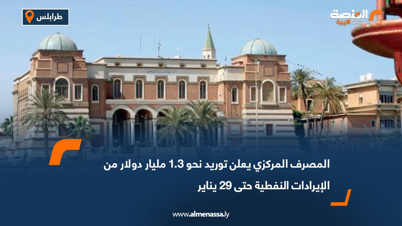 المصرف المركزي يعلن توريد نحو 1.3 مليار دولار حتى 29 يناير