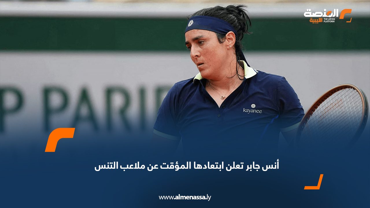 أنس جابر تعلن ابتعادها المؤقت عن ملاعب التنس