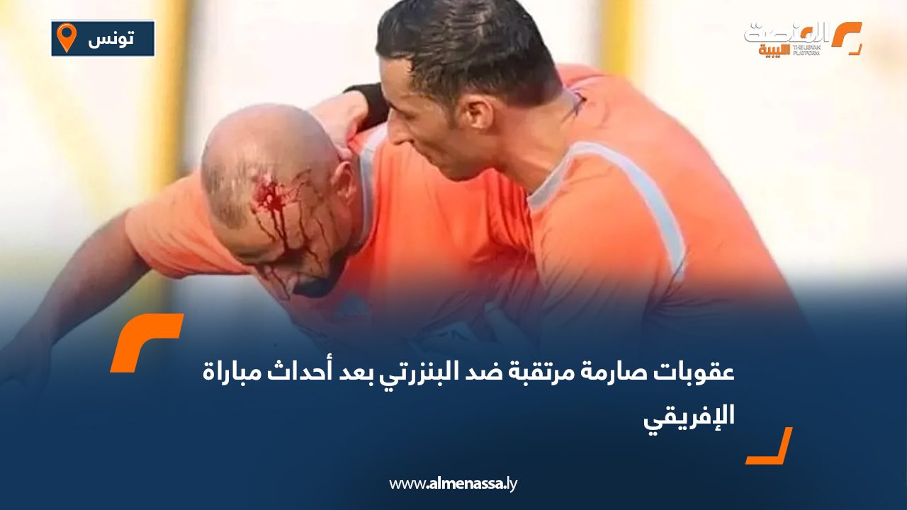 عقوبات صارمة مرتقبة ضد البنزرتي بعد أحداث مباراة الإفريقي