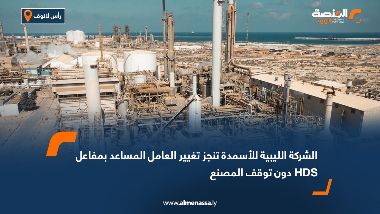 الشركة الليبية للأسمدة تنجز تغيير العامل المساعد بمفاعل HDS دون توقف المصنع