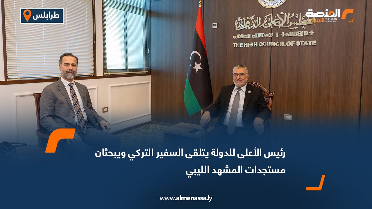 رئيس الأعلى للدولة يتلقى السفير التركي ويبحثان مستجدات المشهد الليبي