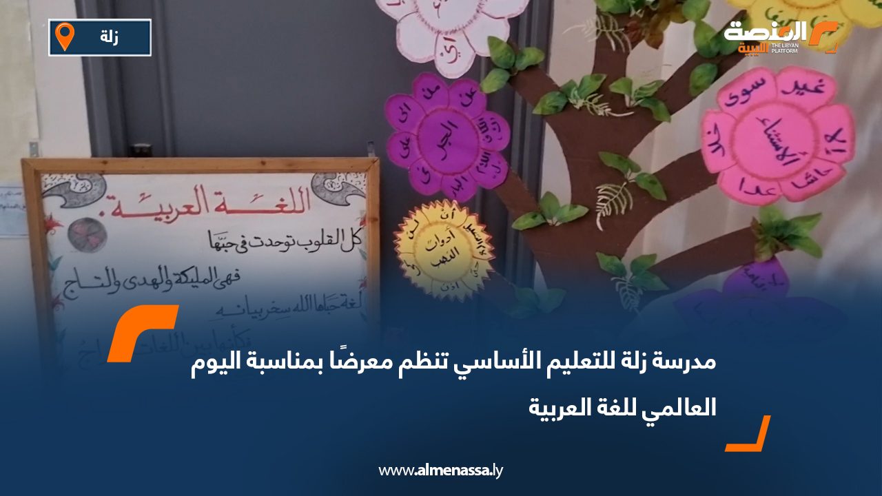 مدرسة زلة للتعليم الأساسي تنظم معرضًا بمناسبة اليوم العالمي للغة العربية