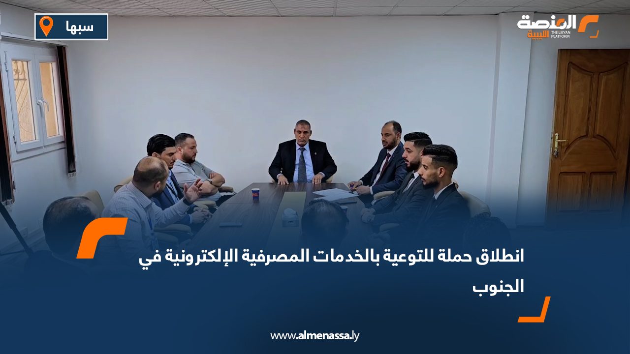 انطلاق حملة للتوعية بالخدمات المصرفية الإلكترونية في الجنوب