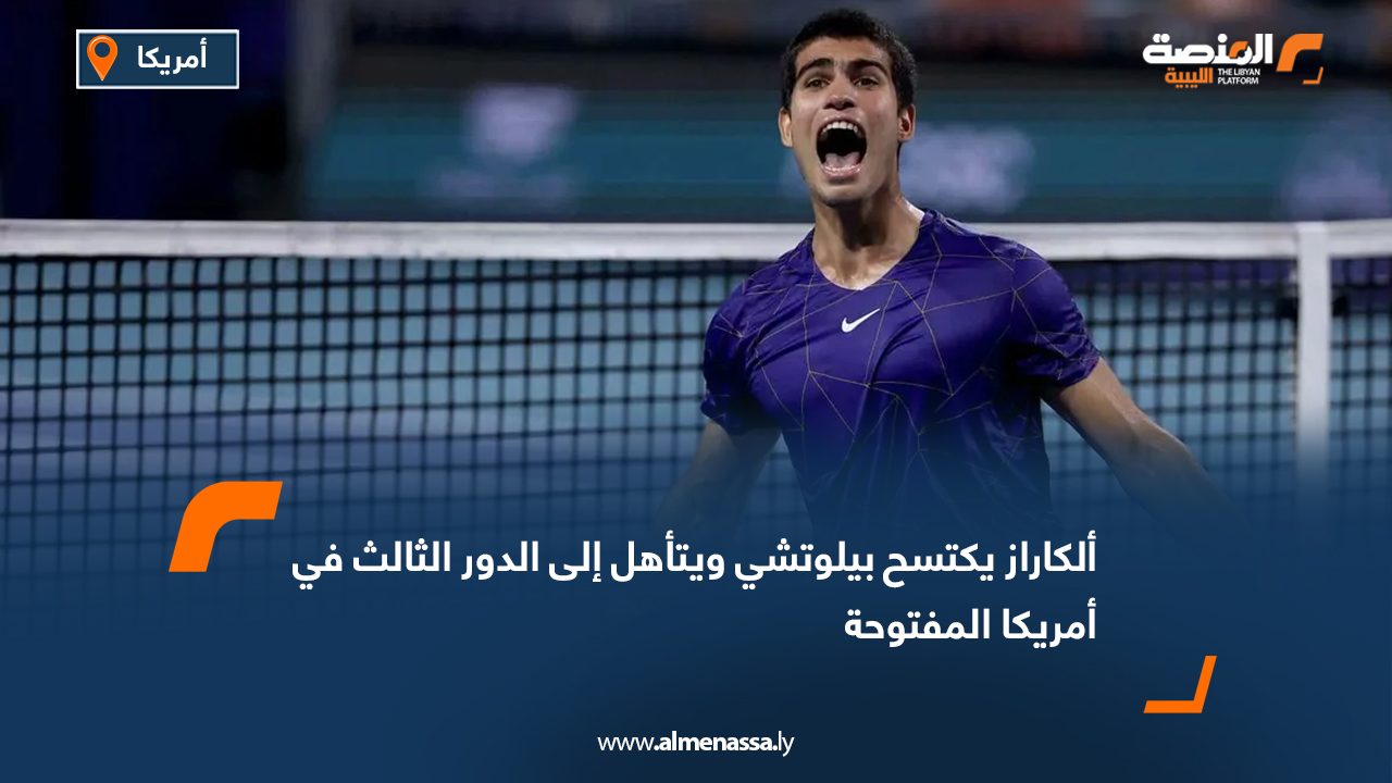 ألكاراز يكتسح بيلوتشي ويتأهل إلى الدور الثالث في أمريكا المفتوحة