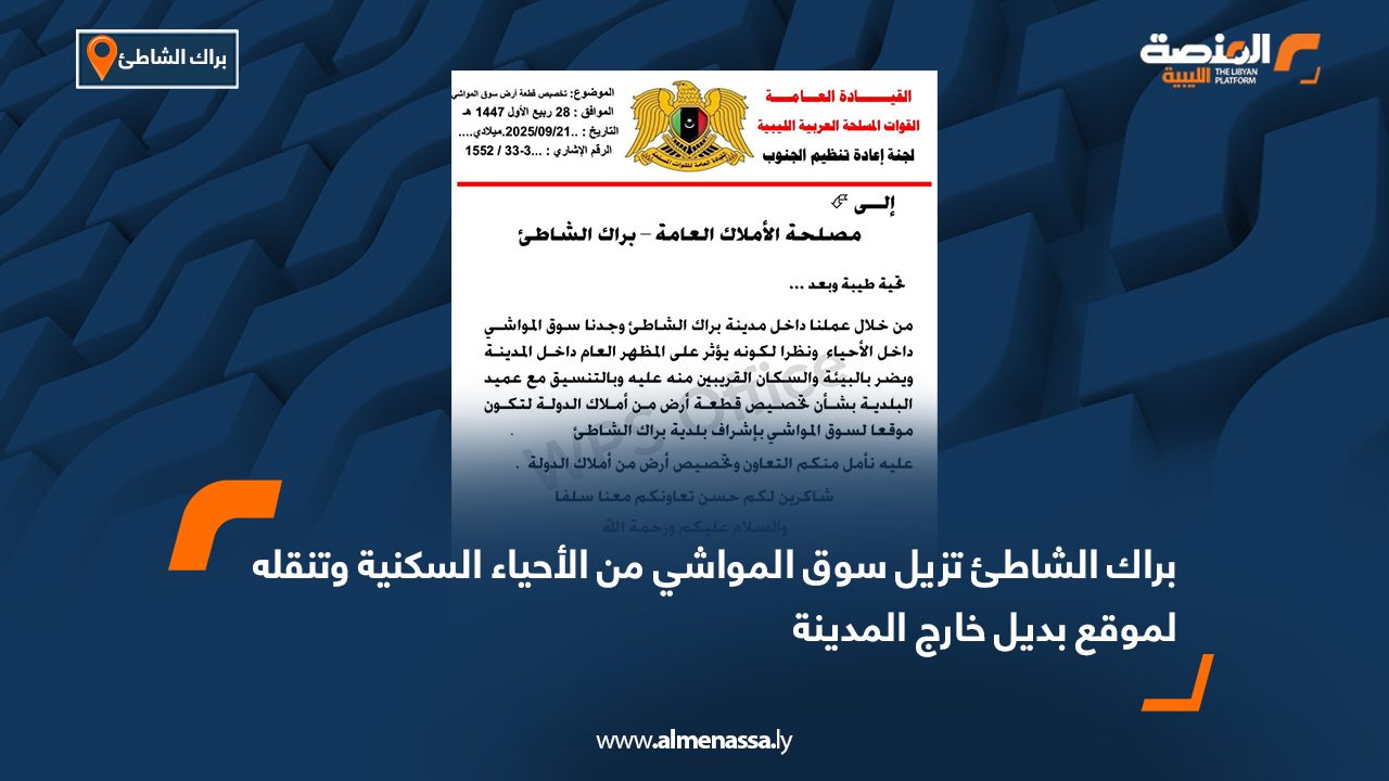 براك الشاطئ تزيل سوق المواشي من الأحياء السكنية وتنقله لموقع بديل خارج المدينة